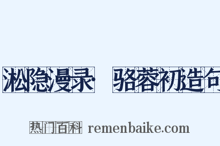淞隐漫录·骆蓉初造句是什么意思的图片